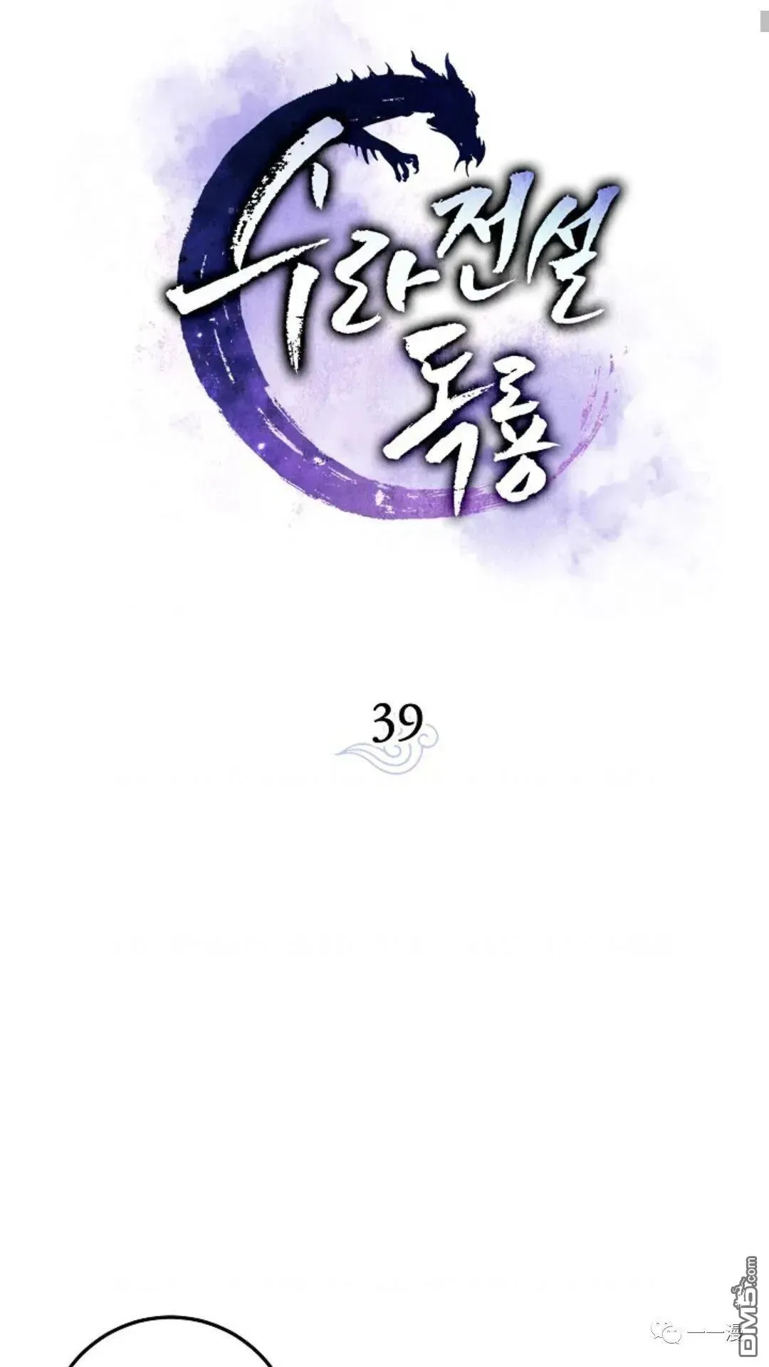 毒龙:修罗传说 第39话 第11页