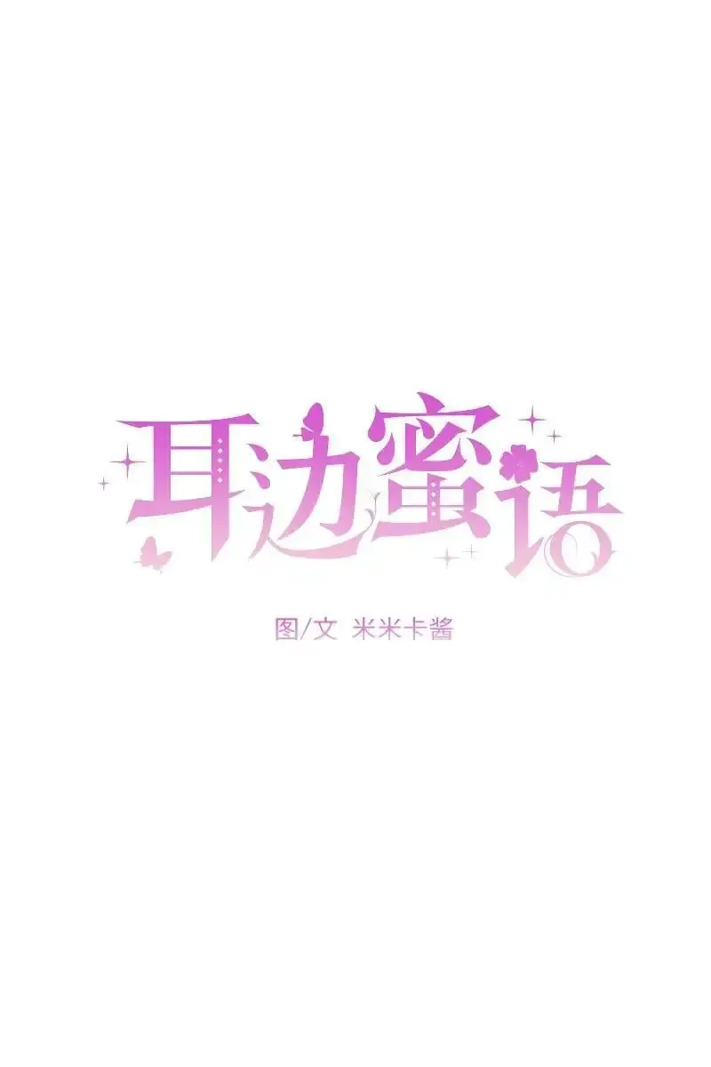 耳边蜜语 第12话 第11页