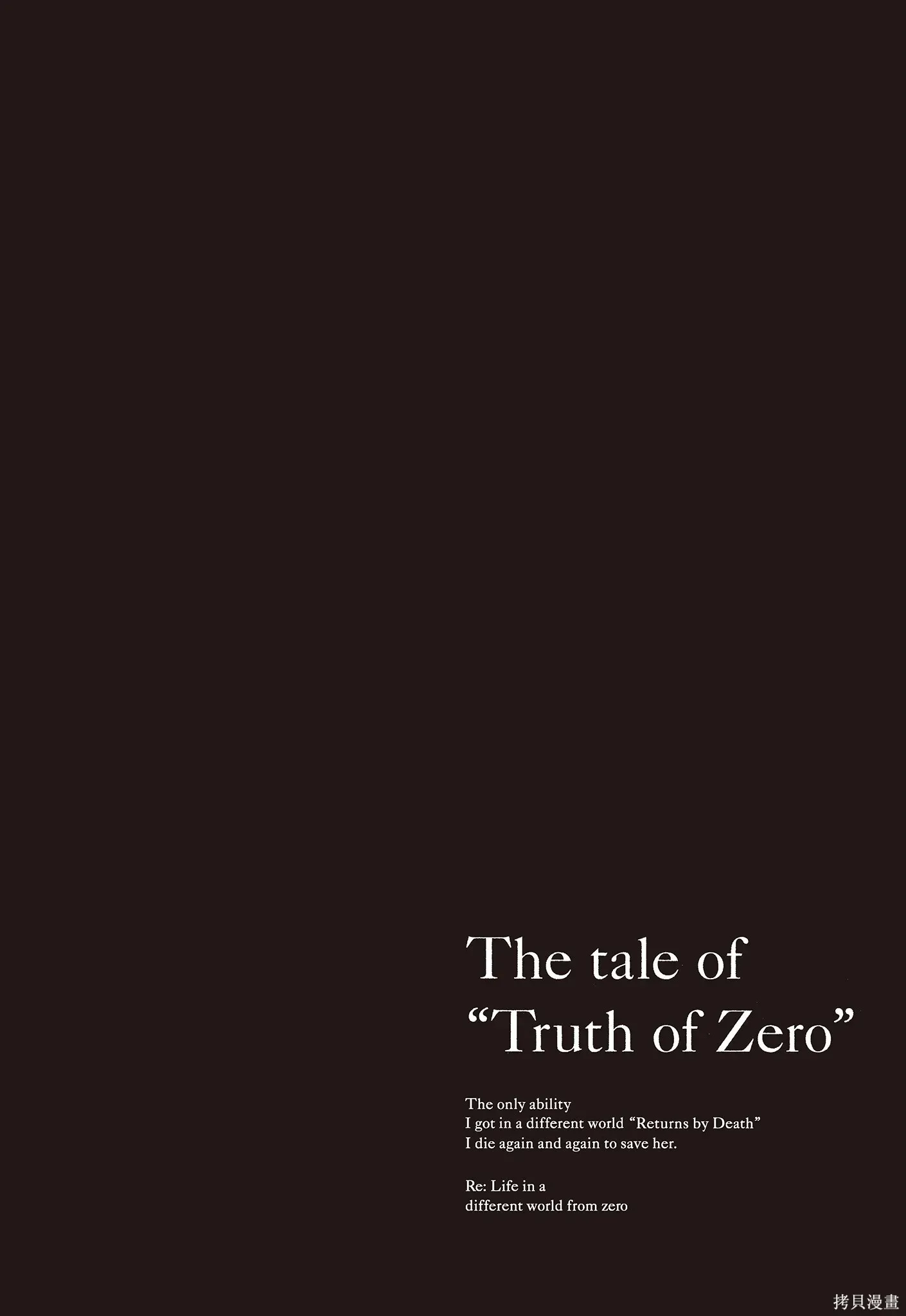 Re:从零开始的异世界生活 第三章 Truth of Zero 第9卷 第120页