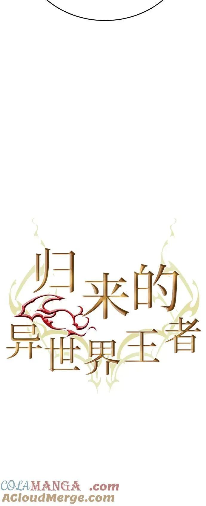 归来的异世界王者 第132话 第13页