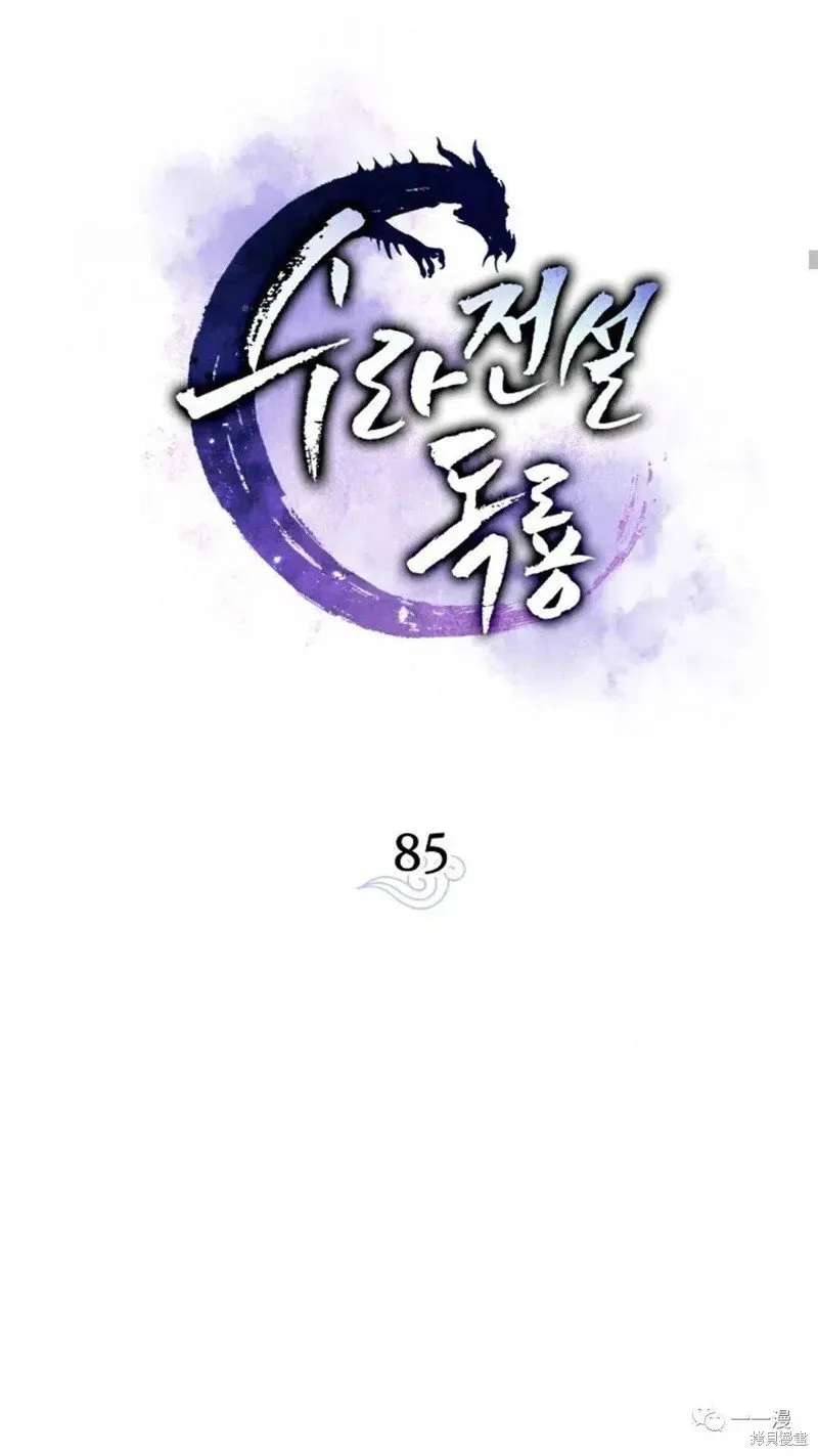 毒龙:修罗传说 第85话 第13页