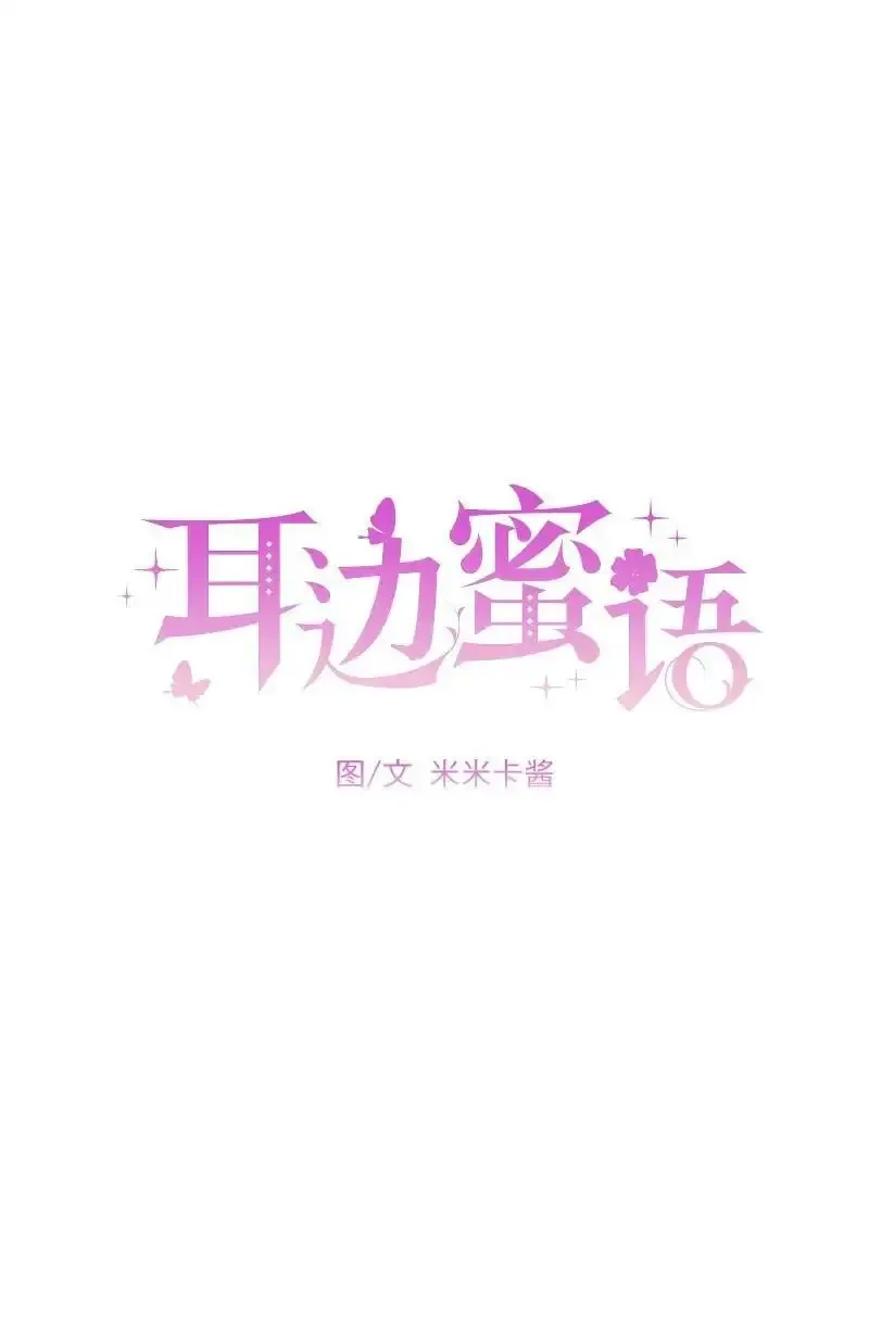 耳边蜜语 第3话 第13页