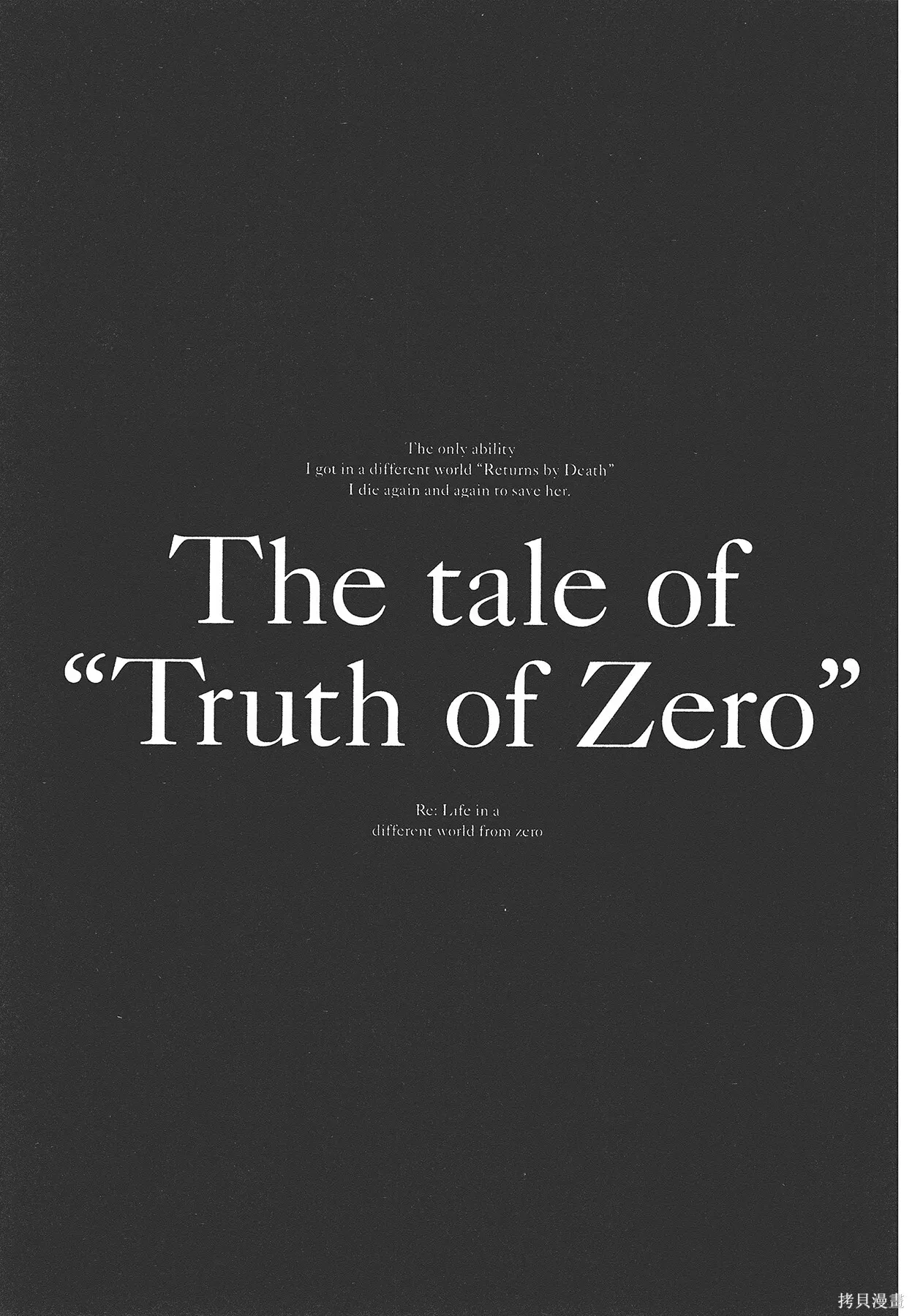 Re:从零开始的异世界生活 第三章 Truth of Zero 第6卷 第134页