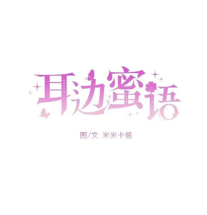 耳边蜜语 第9话 第15页