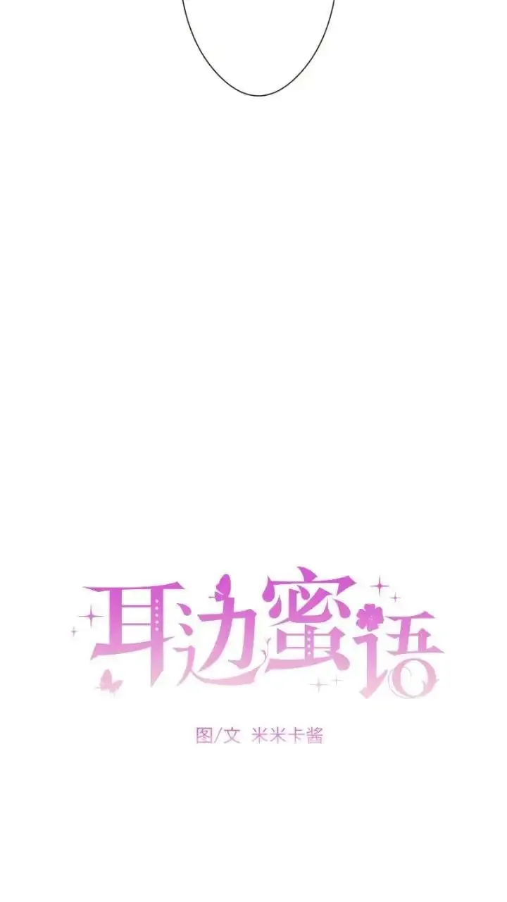 耳边蜜语 第18话 第15页