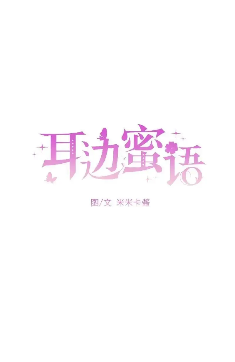 耳边蜜语 第2话 第15页