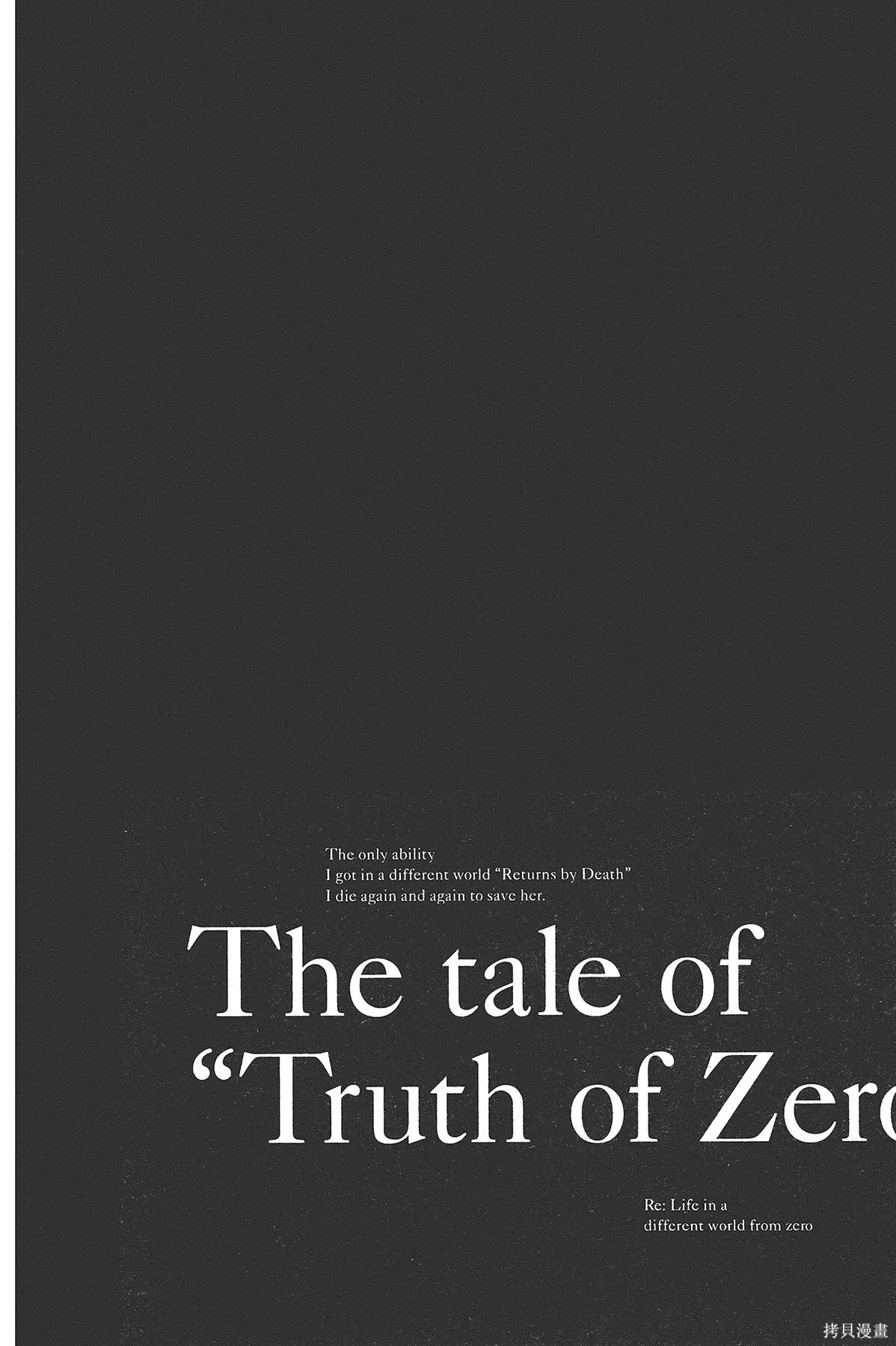 Re:从零开始的异世界生活 第三章 Truth of Zero 第3卷 第151页