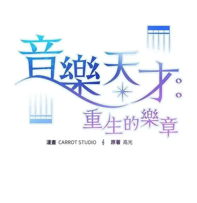 音乐天才：重生的乐章 第38话 第16页