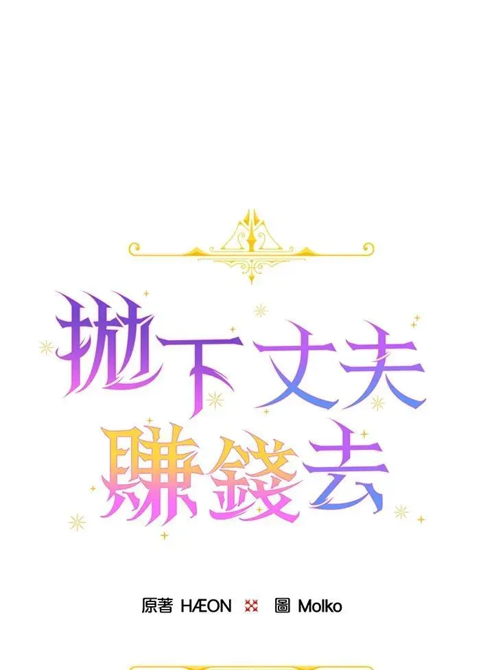 抛下丈夫赚钱去 第3话 第16页