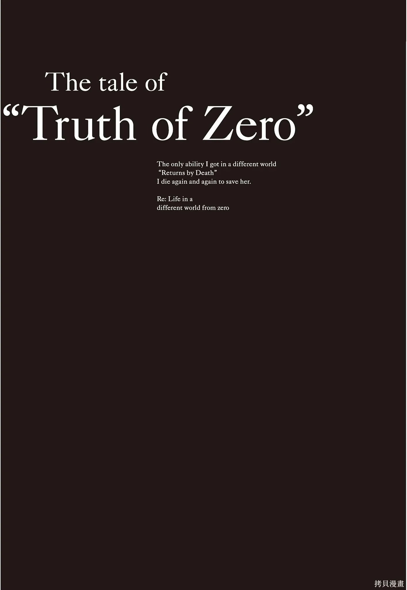 Re:从零开始的异世界生活 第三章 Truth of Zero 第8卷 第165页