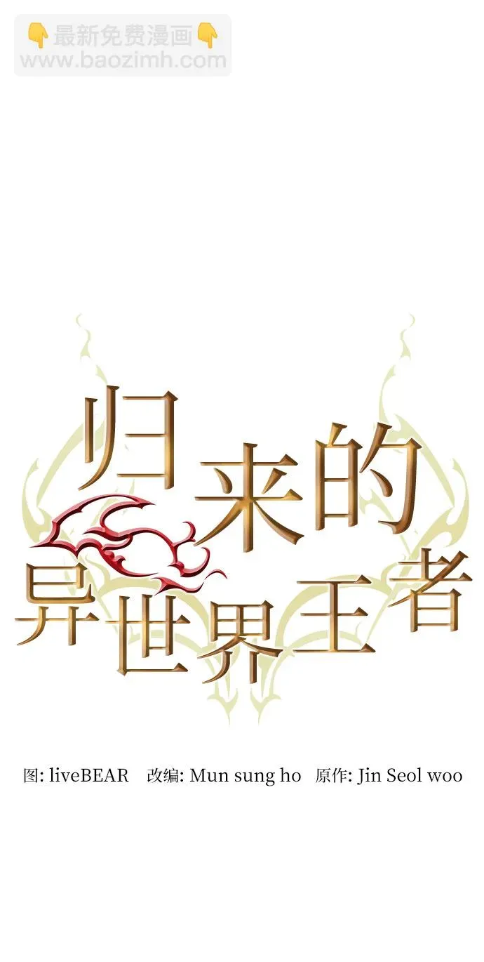 归来的异世界王者 第87话 第17页