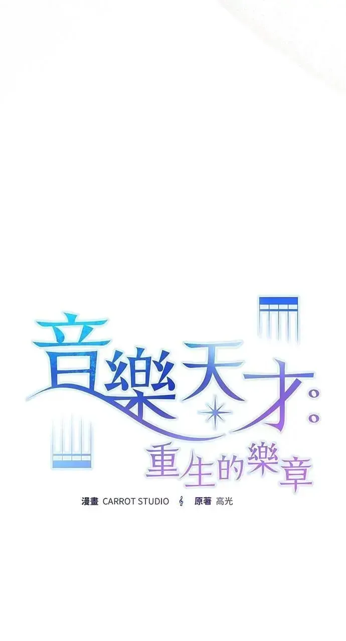 音乐天才：重生的乐章 第44话 第17页