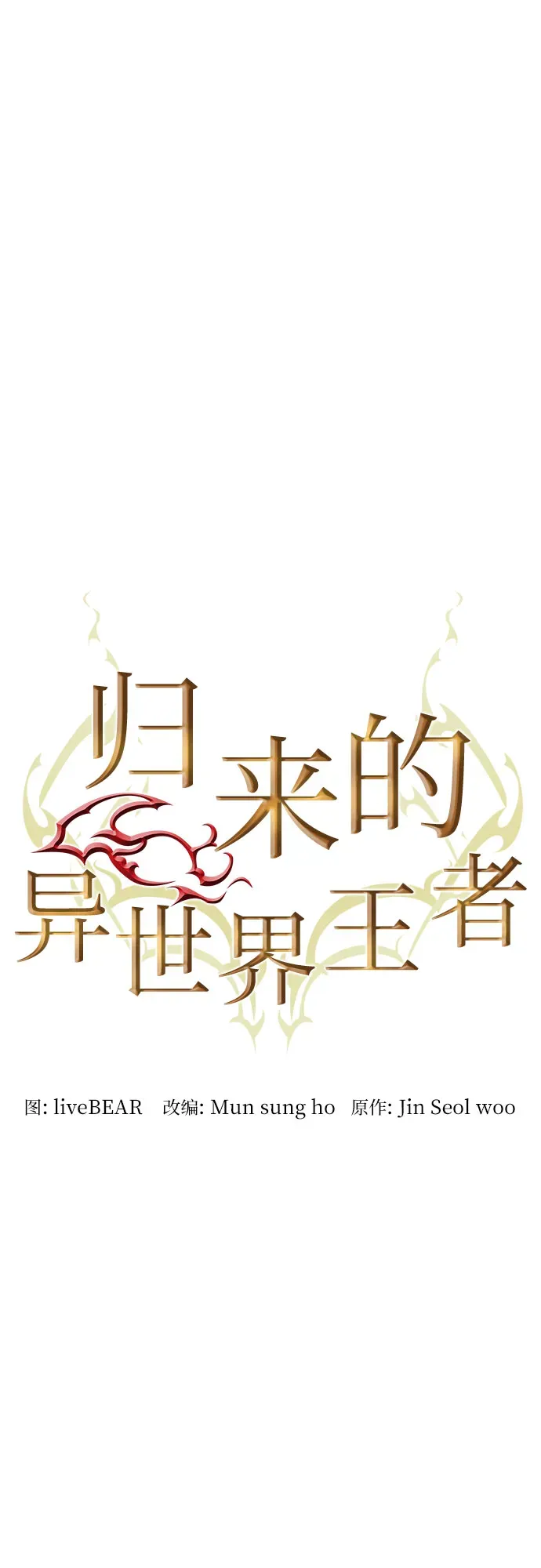 归来的异世界王者 第20话 第17页