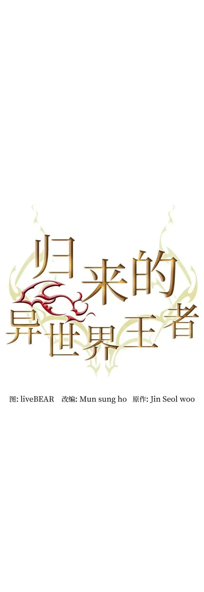 归来的异世界王者 第172话 第18页