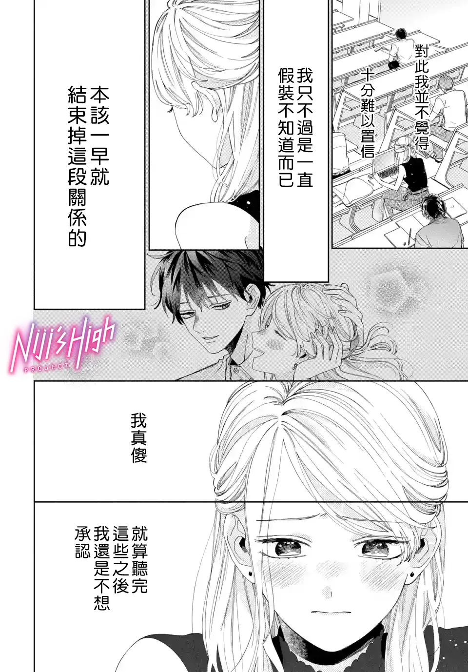 Lovers High~我配对到了闺蜜的男友~ 第05话 第18页