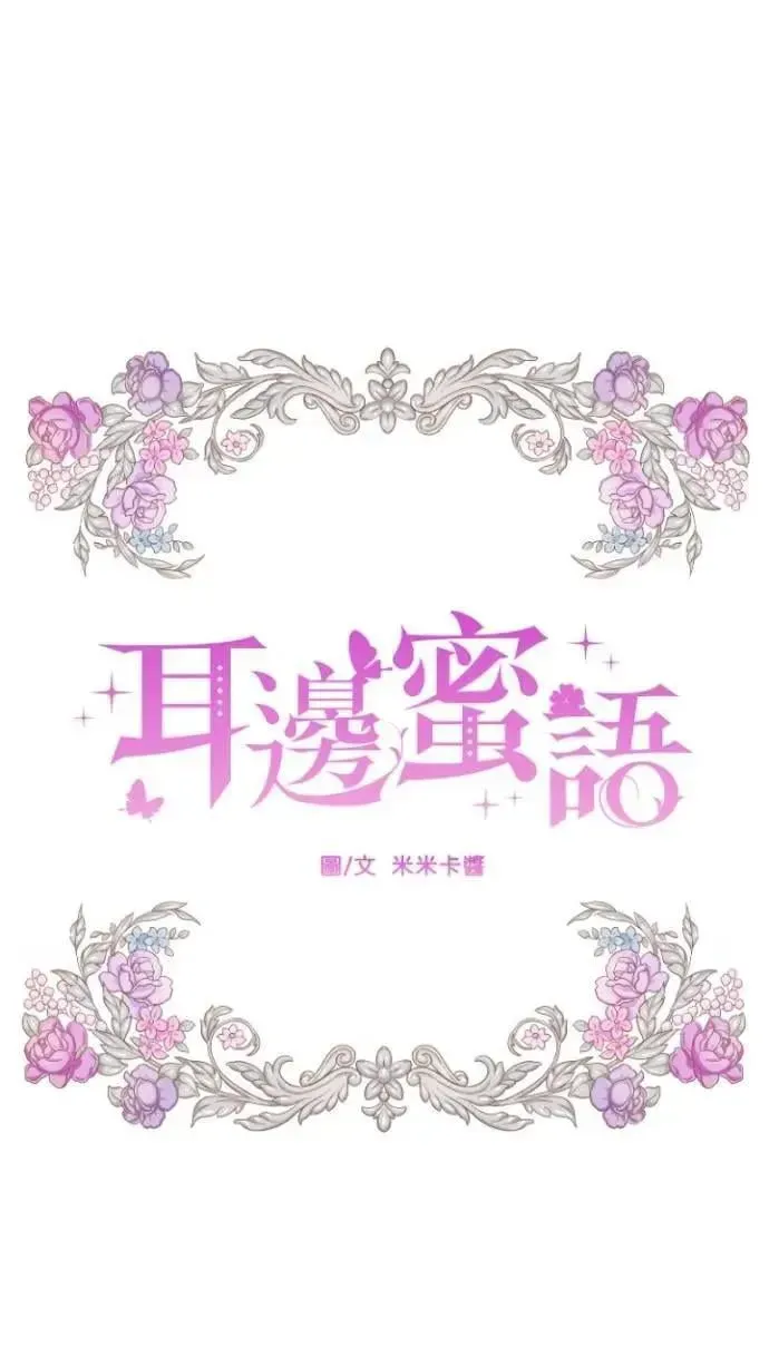 耳边蜜语 第73话 关系 第18页