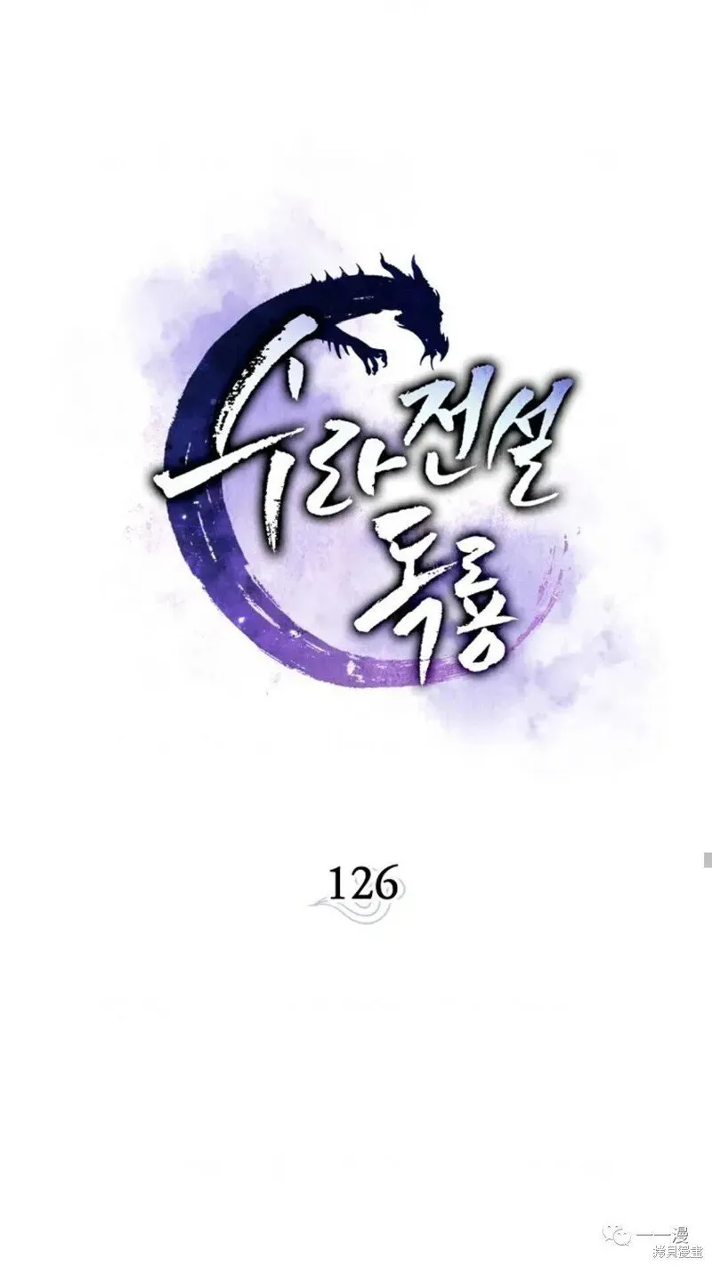 毒龙:修罗传说 第126话 第18页