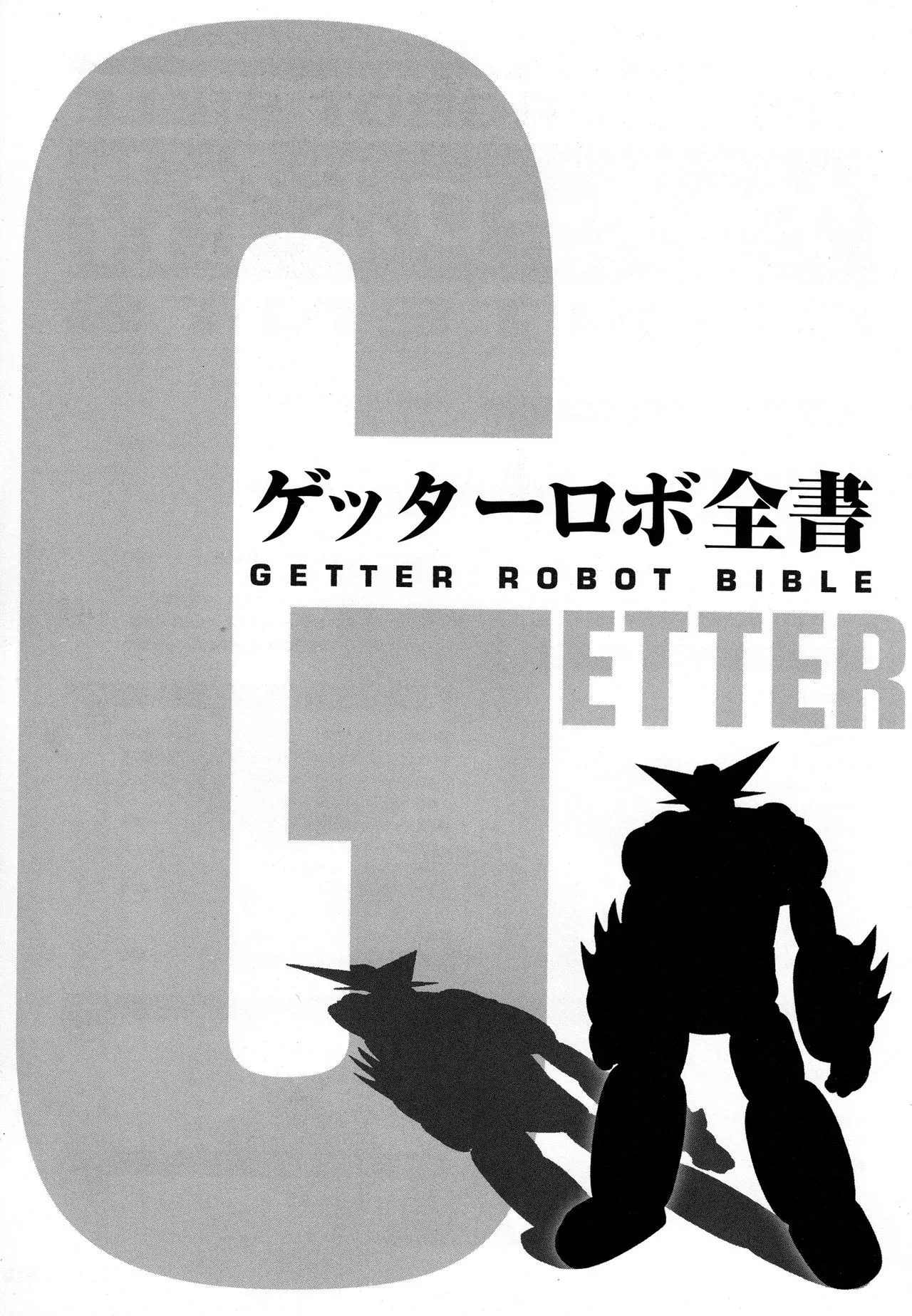 Getter Robot Bible 全一册 第18页