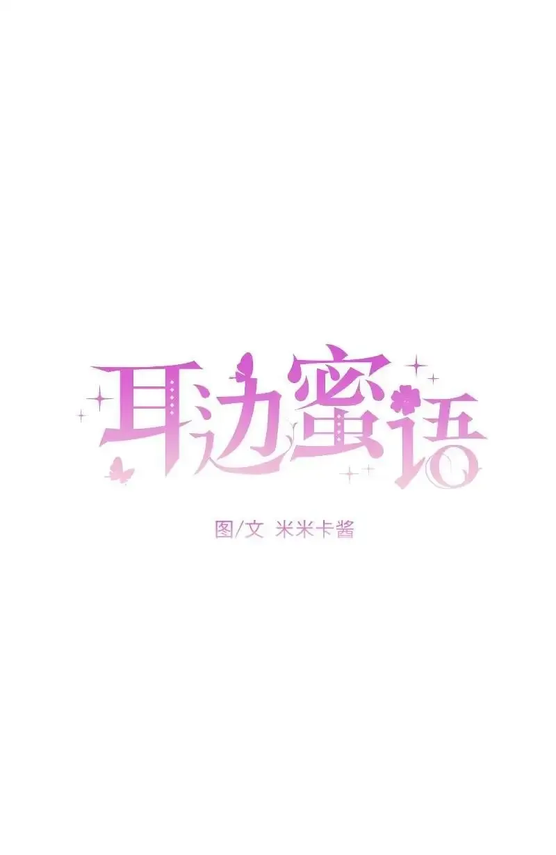 耳边蜜语 第4话 第18页