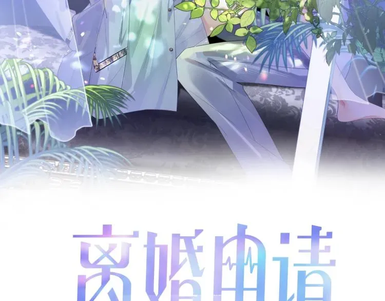 离婚申请 第1话 伴侣失忆后追着我复合 第18页