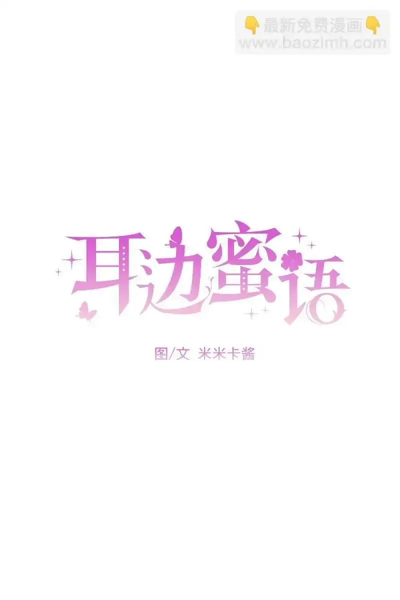 耳边蜜语 第15话 第18页