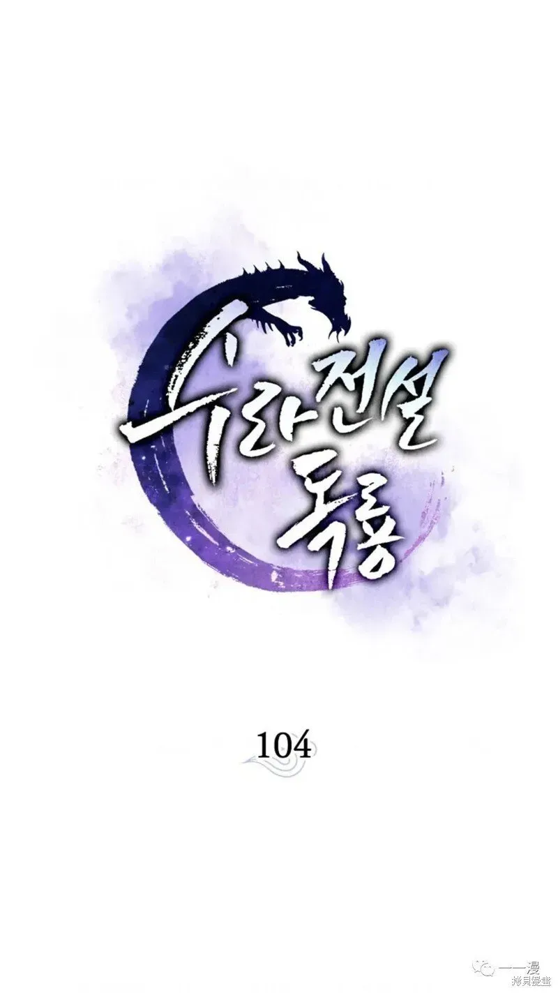 毒龙:修罗传说 第104话 第19页