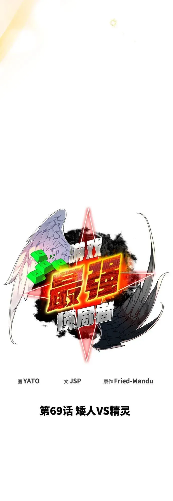 游戏最强搅局者 [第69话] 矮人VS精灵 第20页