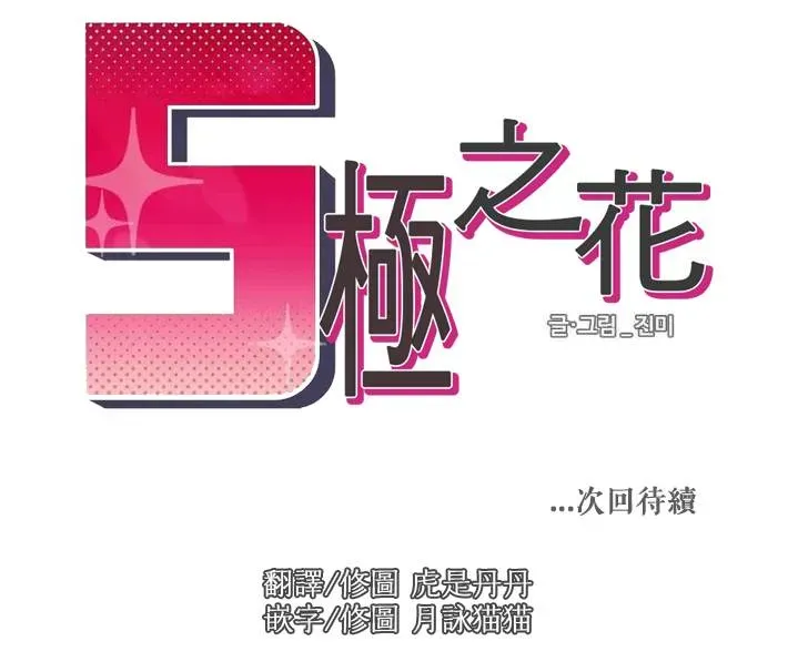 S极之花 第3话 第20页