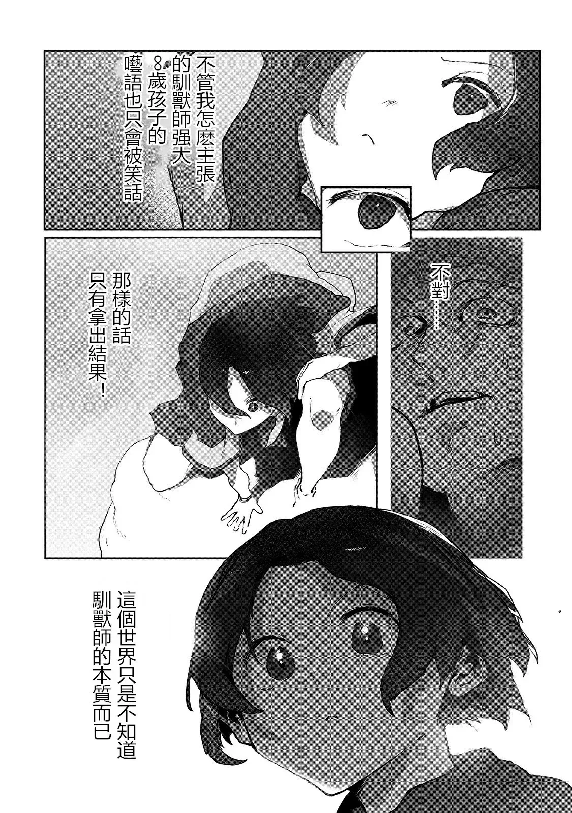 废柴驯兽师通过前世的记忆站上顶点 第03话 第20页