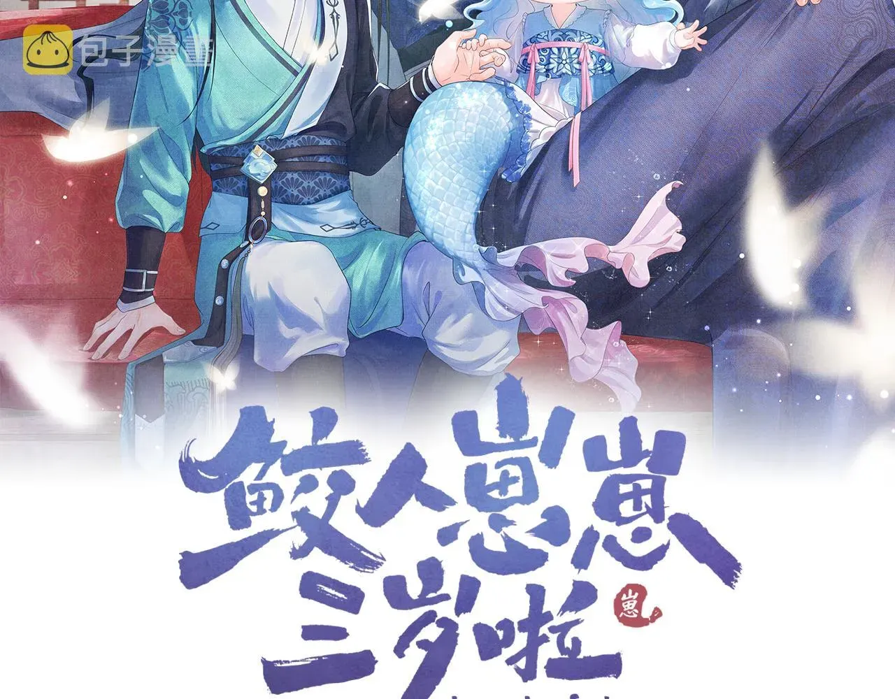 鲛人崽崽三岁啦 第142话 昏迷的娇娇 第2页