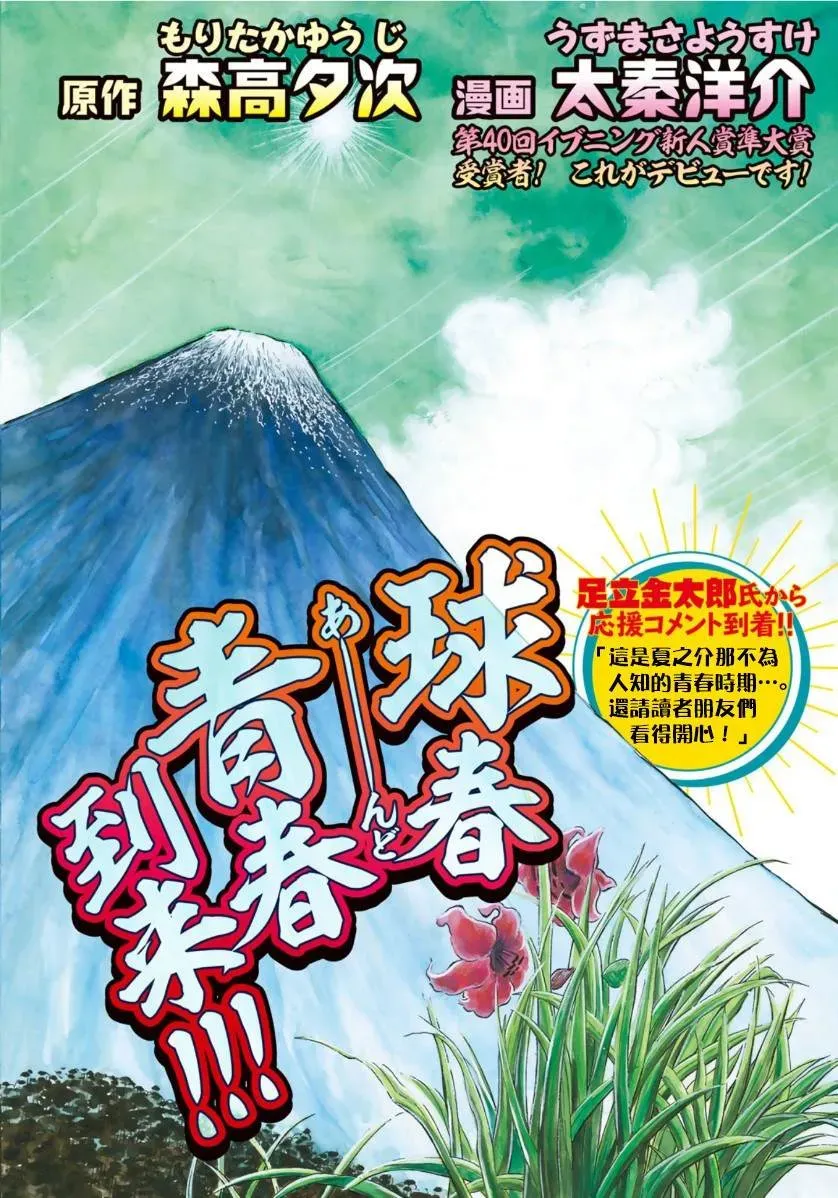 钱进球场~夏之介的青春~ 第1话 第2页