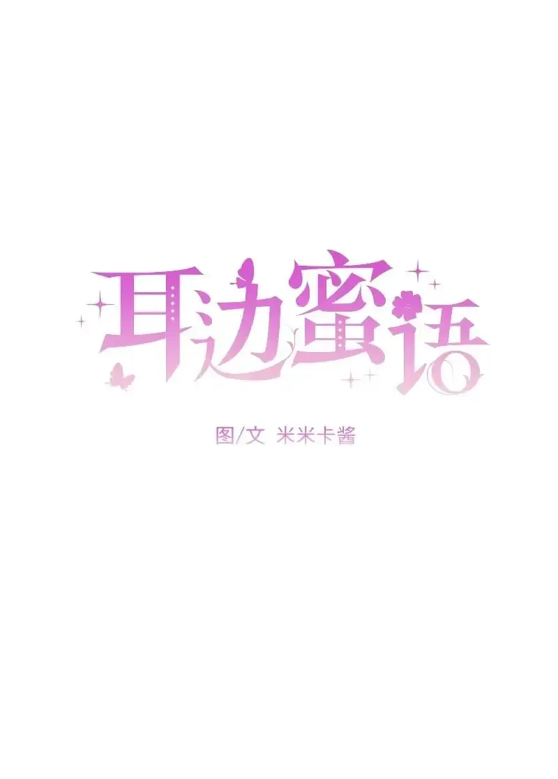 耳边蜜语 第8话 第2页