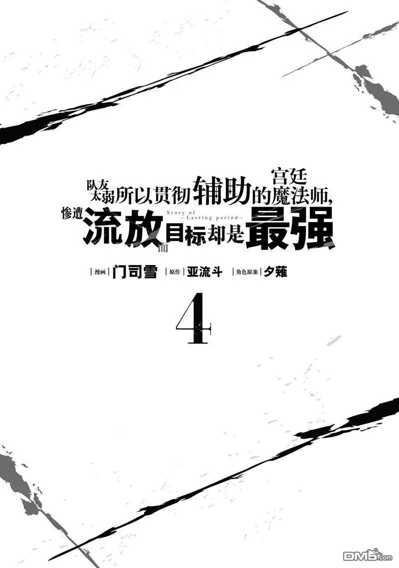 队友太弱所以贯彻辅助的宫廷魔法师，惨遭流放目标却是最强 第30话 第2页