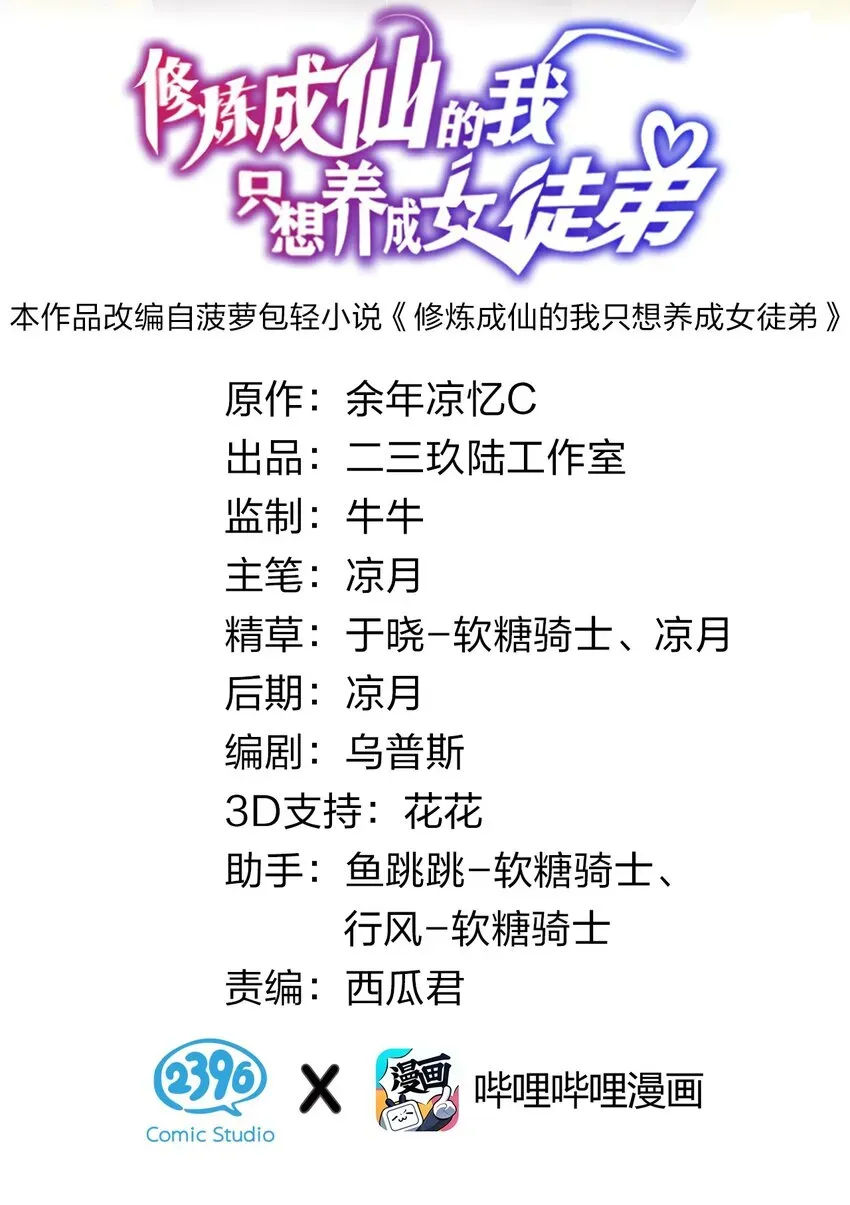 修炼成仙的我只想养成女徒弟 41 云平想要什么样的女朋友？ 第2页