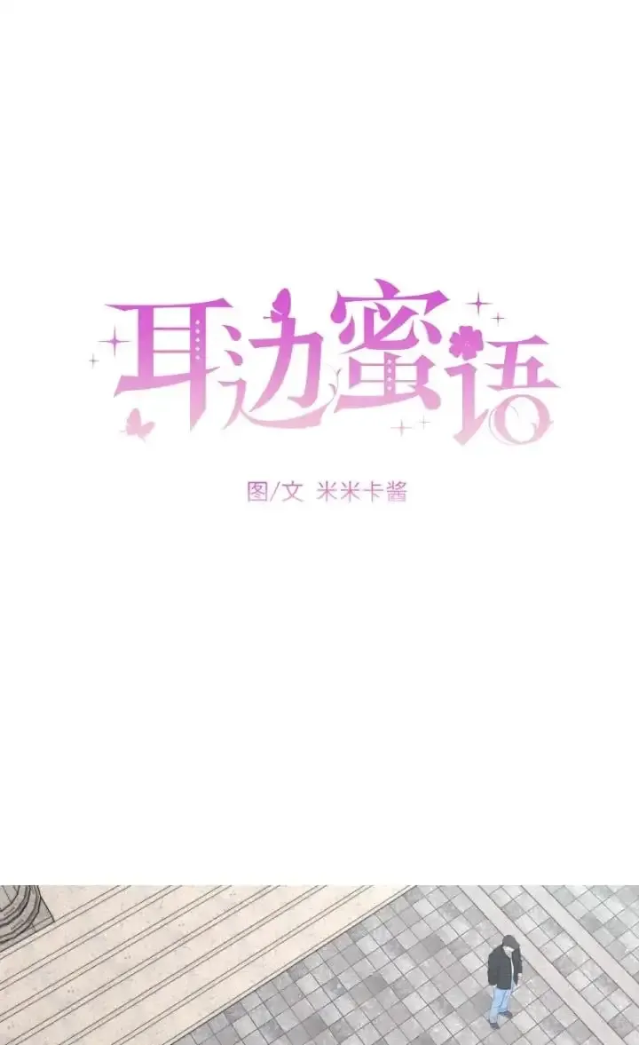 耳边蜜语 第21话 第2页