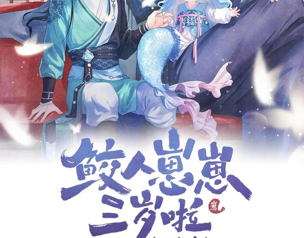 鲛人崽崽三岁啦 第23话 娇娇撒谎 爹爹震怒！ 第2页