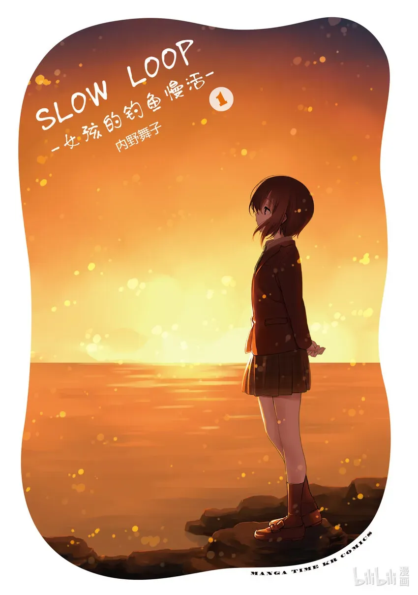 SLOW LOOP-女孩的钓鱼慢活- 第1话 很奇怪的女孩 第2页