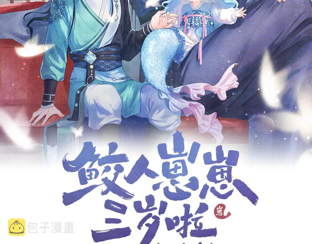 鲛人崽崽三岁啦 第115话昔日暴君变慈父 第2页