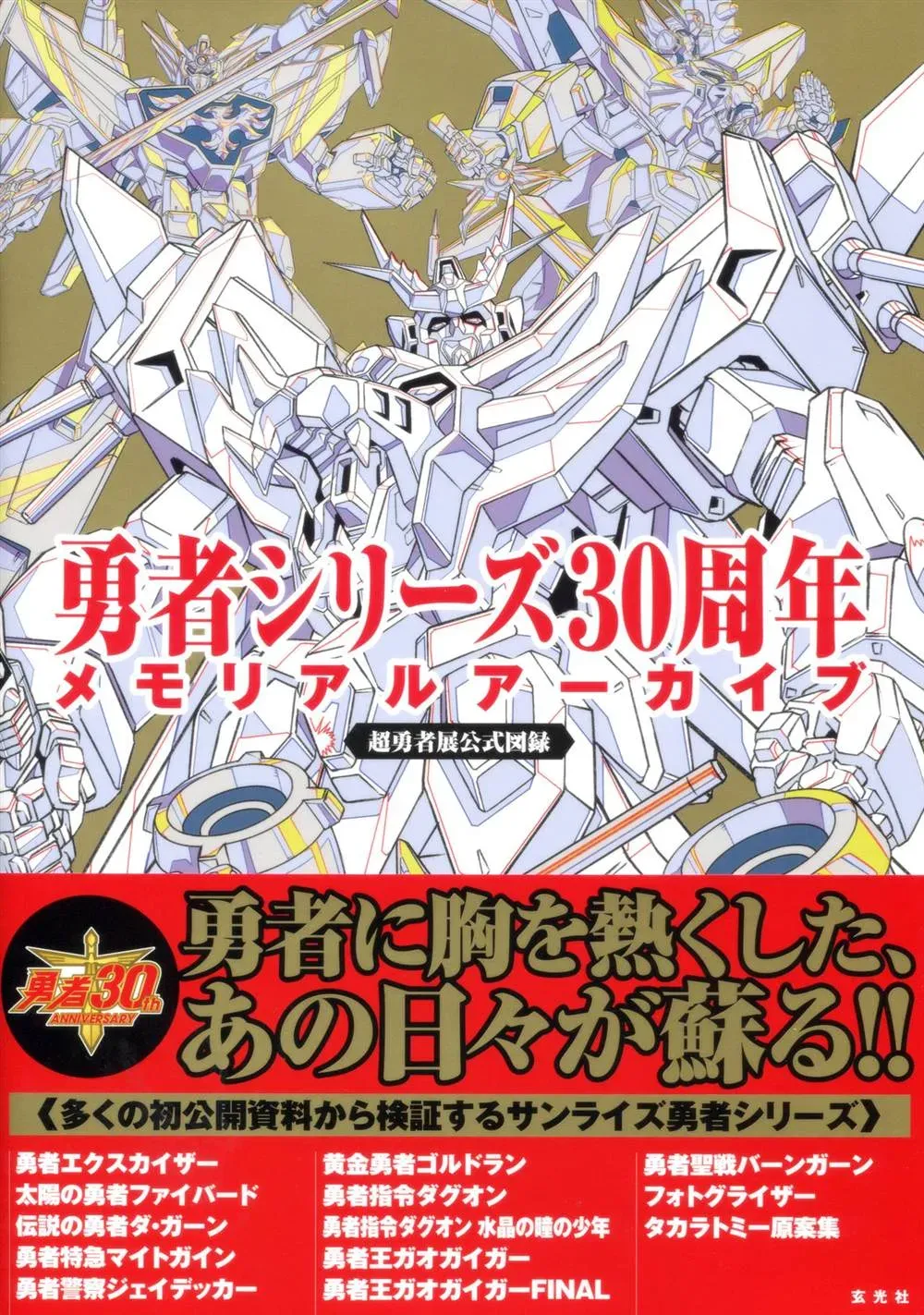 勇者シリーズ30周年メモリアルアーカイブ 第1话 第2页