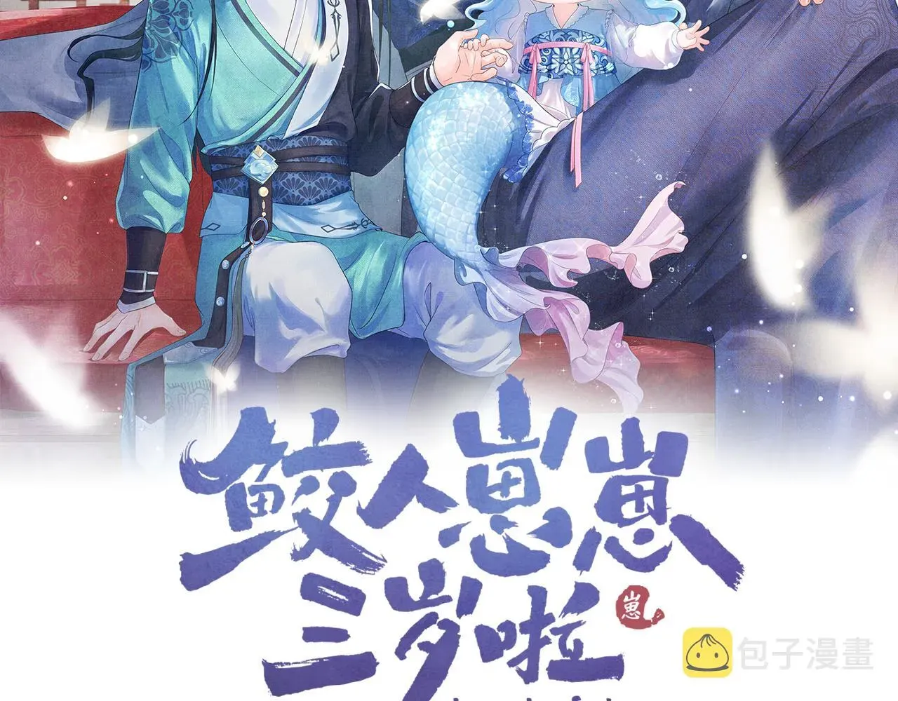 鲛人崽崽三岁啦 第50话 呆萌四皇子上线 第2页