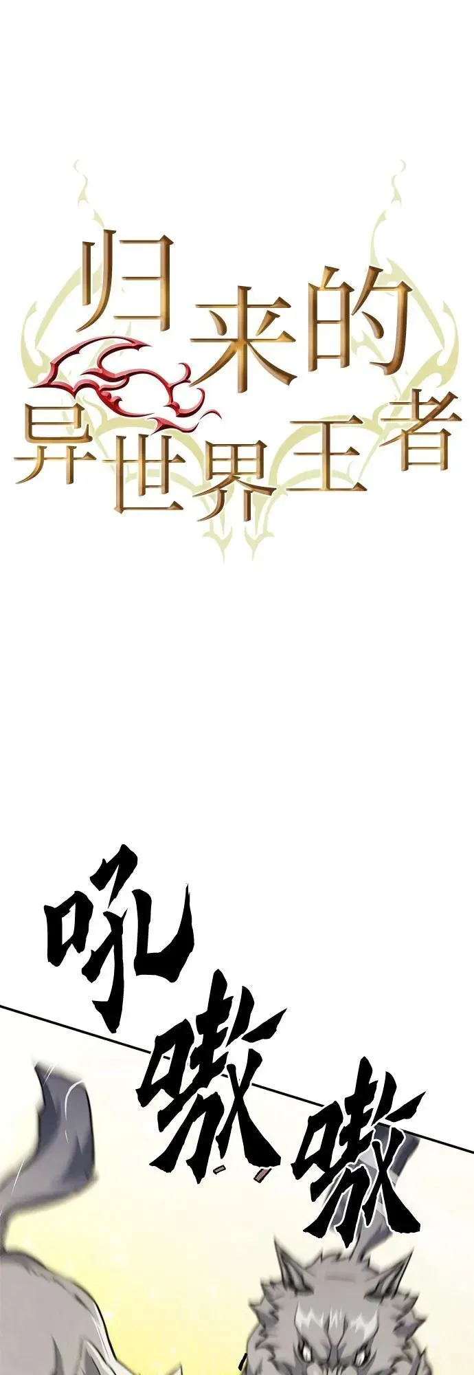 归来的异世界王者 第125话 第2页