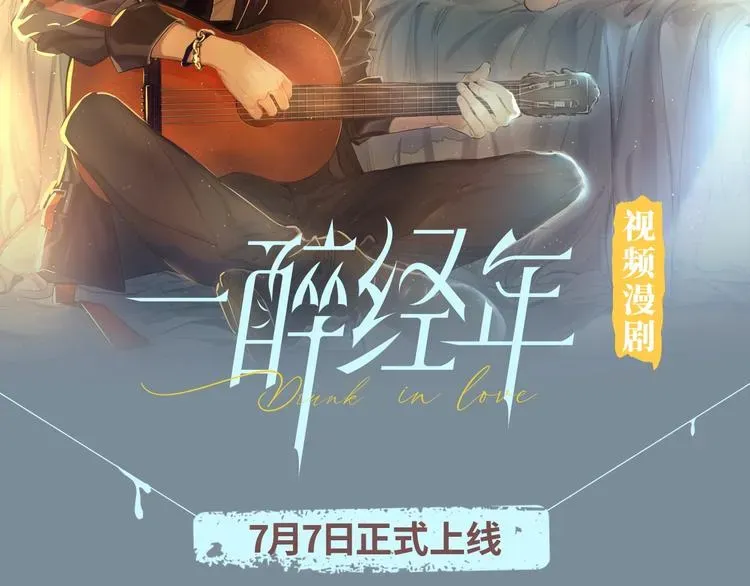 一醉经年 《一醉经年》视频漫剧上线！ 第2页