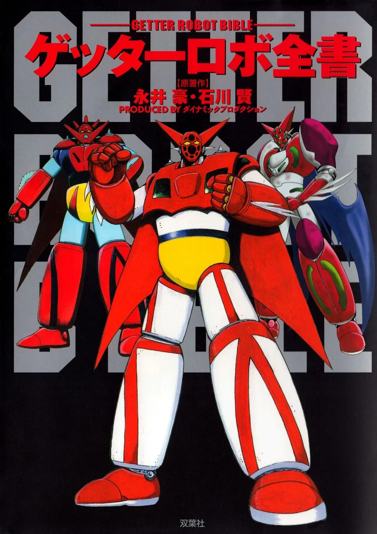 Getter Robot Bible 全一册 第2页