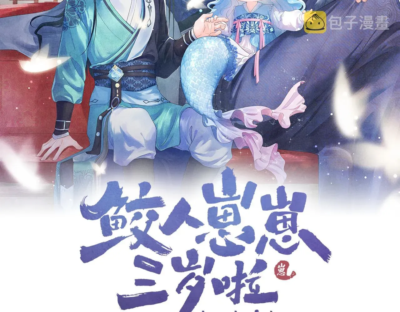 鲛人崽崽三岁啦 第52话 大皇兄生娇娇气啦？！ 第2页