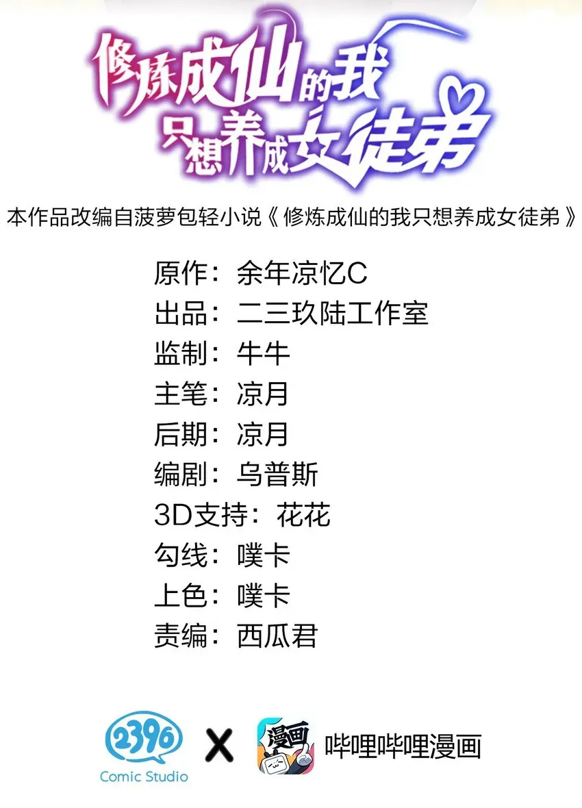 修炼成仙的我只想养成女徒弟 44 小雨蝉，你这样像话嘛+重要通知 第2页