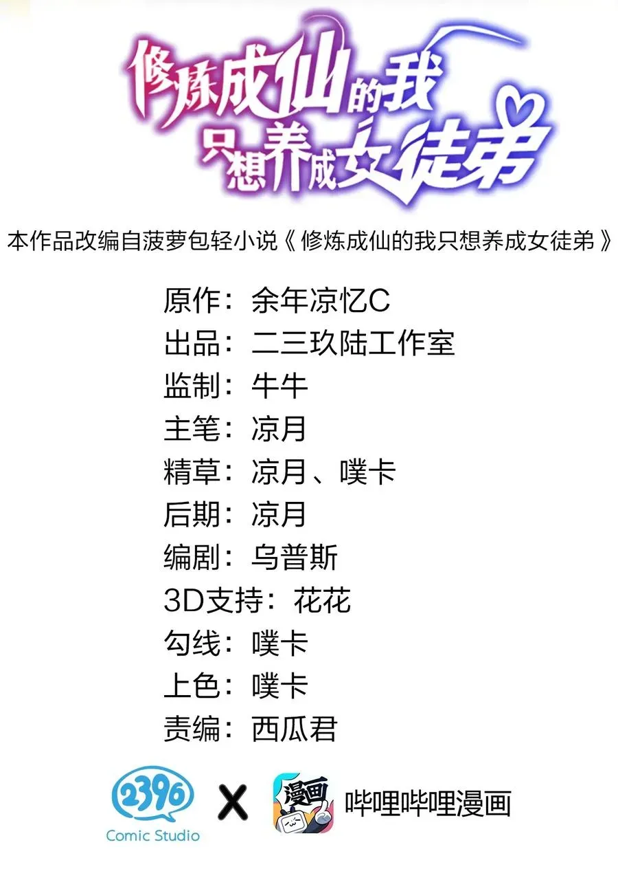 修炼成仙的我只想养成女徒弟 50 云平也有怕的人？ 第2页