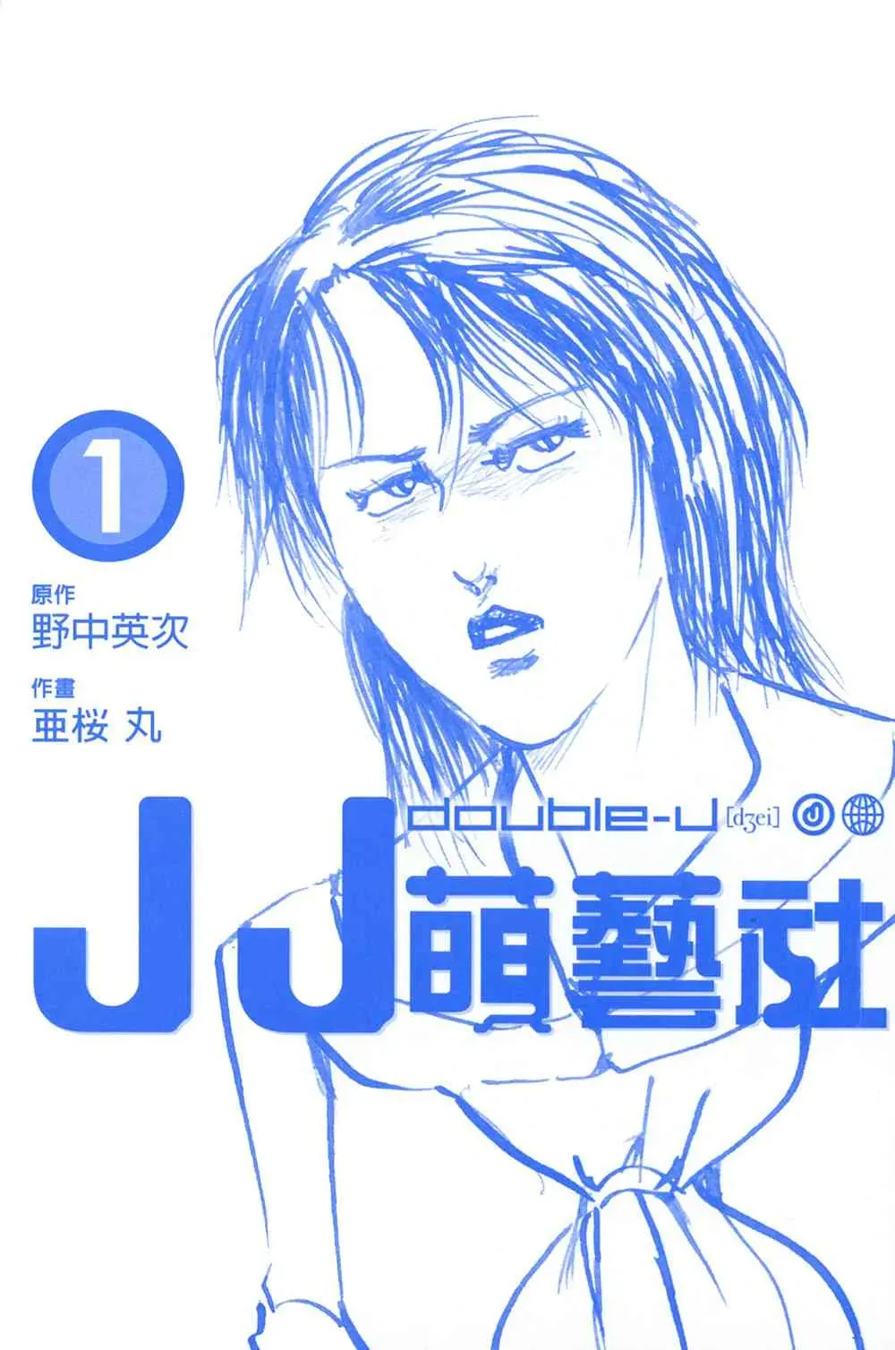 double-J 1卷 第2页