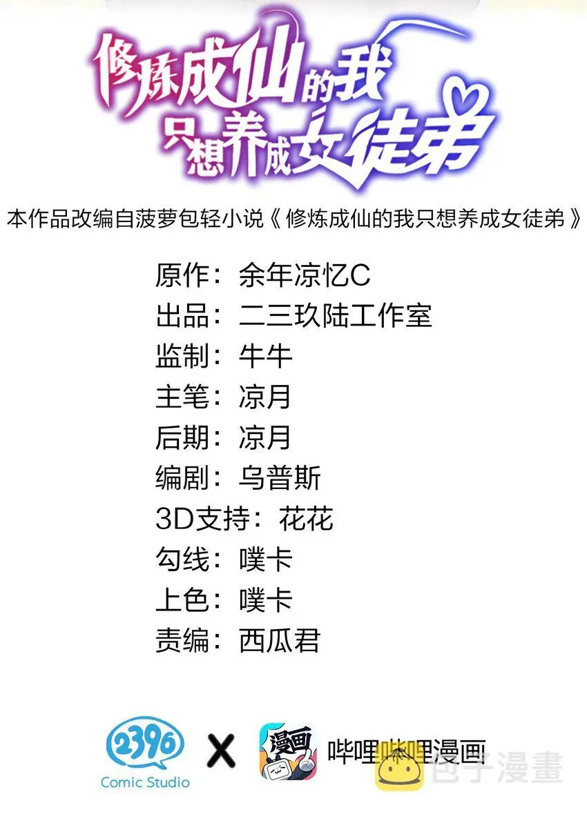 修炼成仙的我只想养成女徒弟 40 你很强，我很喜欢？！ 第2页