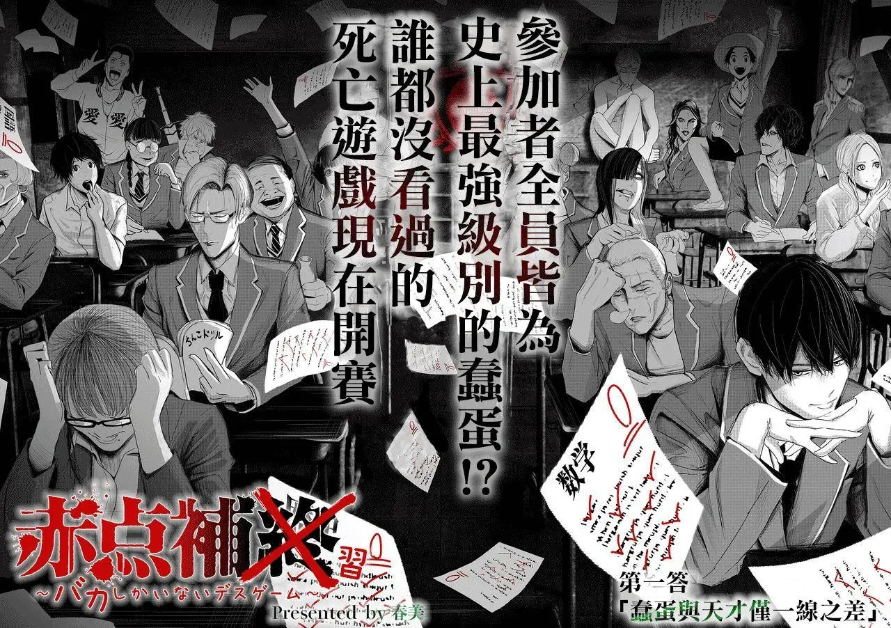 不及格补习~只有蠢蛋的死亡游戏~ 第1话 蠢蛋与天才仅一线之差 第2页