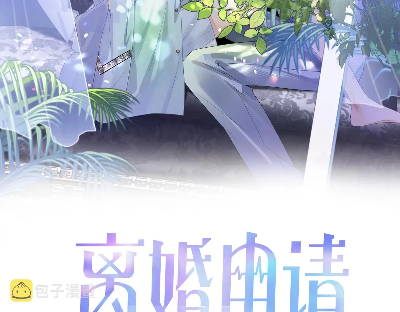 离婚申请 第14话 引诱？！ 第2页